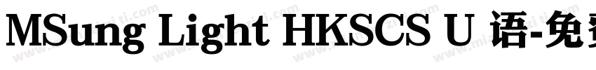 MSung Light HKSCS U 语字体转换